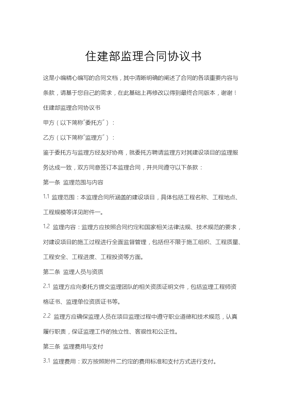 建設工程監理合同協議書